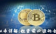LPT虚拟币详解：投资前必