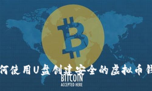 如何使用U盘创建安全的虚拟币钱包