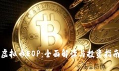 虚拟币EOP：全面解读与投